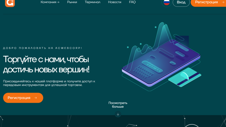 Acwebcorp — отзывы, как вывести депозит